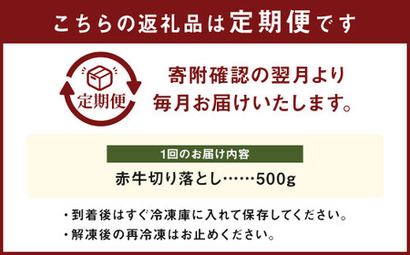【3ヶ月 定期便】赤牛 切り落とし 500g 合計 1.5kg あか牛 熊本県産 牛肉 牛 国産 熊本 肉 国産牛