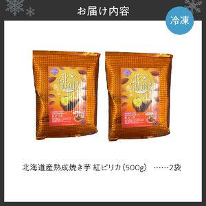 焼芋 北海道産熟成焼き芋 紅ピリカ