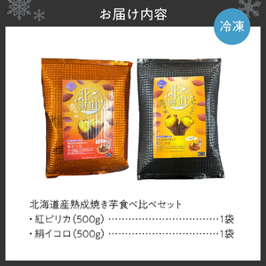 北海道産焼き芋食べ比べセット| さつまいも 焼芋