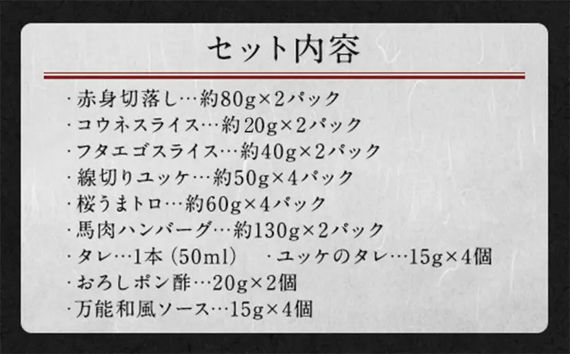 馬刺し バラエティー 約980g 馬肉 お肉 6種 セット ユッケ ネギトロ ハンバーグ タレ付