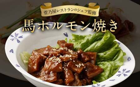 馬かぁ ホルモン焼 10個セット 約1kg 馬肉 お肉 惣菜 モツ ホルモン 100g×10