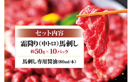 熊本馬刺し 霜降り たっぷり 約500g(約50g×10パック) 専用醤油付き