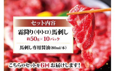 【6ヶ月定期便】熊本馬刺し 霜降り たっぷり約500g(約50g×10パック)専用醤油付き