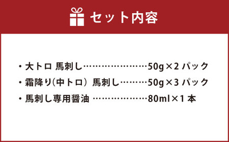 国産 馬刺し 極上 霜降り 食べ比べ セット （中トロ・大トロ） 250g （50g×5パック） 2種 食べくらべ トロ 馬肉 タレ付き 馬刺 馬 肉 お肉 冷凍