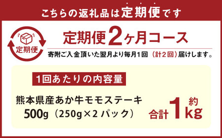 【2ヶ月定期便】 熊本県産 あか牛 モモ ステーキ 500g （250g×2パック） 合計1kg （250g×4パック）牛肉 赤牛 もも 肉 お肉 モモ肉 赤身 赤身肉 和牛 国産 冷凍