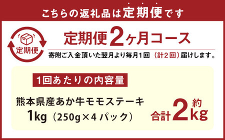 【2ヶ月定期便】熊本県産 あか牛 モモ ステーキ 1kg （250g×4パック） 合計2kg （250g×8パック）牛肉 赤牛 もも 肉 お肉 モモ肉 赤身 赤身肉 小分け 和牛 国産 冷凍