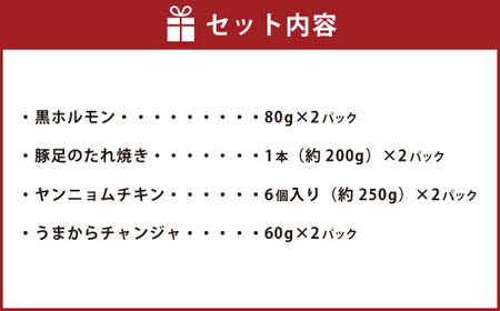 おつまみ人気セット 黒ホルモン 豚足のたれ焼き ヤンニョムチキン うまからチャンジャ ホルモン 豚足 唐揚げ からあげ から揚げ チャンジャ 4種類 約1.2kg 1180g おつまみ おかず 惣菜 熊本県 湯前町