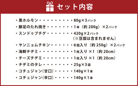 新プレミアム贅沢セット 黒ホルモン 豚足のたれ焼き スンドゥブチゲ ヤンニョムチキン 海鮮チヂミ チーズチヂミ ホルモン 豚足 唐揚げ から揚げ チゲ チヂミ 6種類 おつまみ おかず 惣菜 熊本県 湯前町