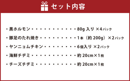 新イチフサバラエティセット 黒ホルモン 豚足のたれ焼き ヤンニョムチキン 海鮮チヂミ チーズチヂミ ホルモン 牛ホルモン 豚足 唐揚げ から揚げ からあげ チヂミ 5種類 おつまみ おかず 惣菜 熊本県 湯前町