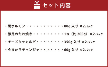 お家で乾杯セット 黒ホルモン 豚足のたれ焼き チーズタッカルビ うまからチャンジャ ホルモン 牛ホルモン 豚足 タッカルビ チャンジャ 4種類 約1.4kg 1380g おつまみ おかず 惣菜 熊本県 湯前町