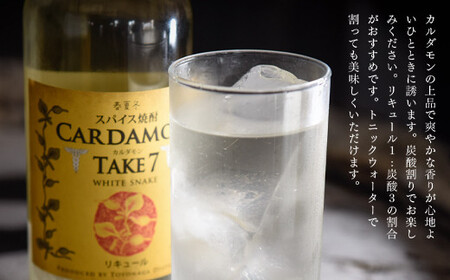 【スパイス焼酎】カルダモン　TAKE7　WHITE　SNAKE(700ml×3本)