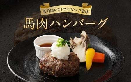 馬肉ハンバーグ 16個セット 2.08kg 馬肉 お肉 惣菜 ハンバーグ 130g×16