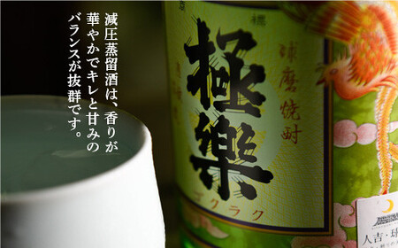 球磨焼酎「極楽」減圧(1800ml)