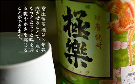 球磨焼酎「極楽」常圧(1800ml)