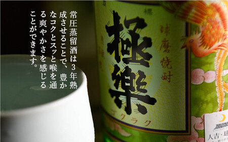 球磨焼酎「極楽」常圧(1800ml×2本)