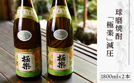 球磨焼酎「極楽」減圧(1800ml×2本)