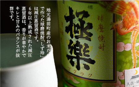 球磨焼酎「しず玲」減圧(1800ml×２本)