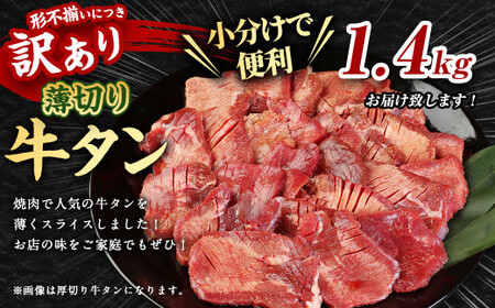 【訳あり】薄切り 牛タン スライス 約1.4kg 約500g×2パック 約400g×1パック 牛たん 牛舌 牛 牛肉 お肉 肉 バーベキュー 焼肉 訳アリ