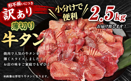 【訳あり】薄切り 牛タン スライス 約2.5kg 約500g×5パック 牛たん 牛舌 牛 牛肉 お肉 肉 バーベキュー 焼肉 訳アリ