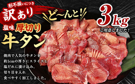 【訳あり】厚切り 牛タン 約3kg 約500g×6パック 牛タン 牛舌 牛 牛肉 お肉 肉 厚切り バーベキュー 焼肉 訳アリ