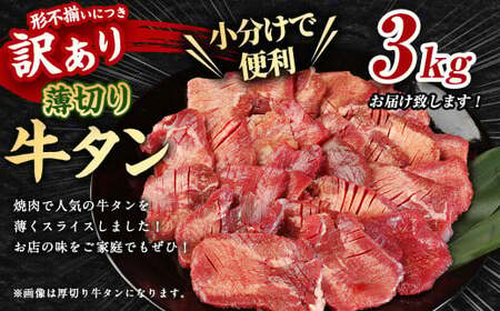 【訳あり】薄切り 牛タン スライス 約3kg 約500g×6パック 牛たん 牛舌 牛 牛肉 お肉 肉 バーベキュー 焼肉 訳アリ