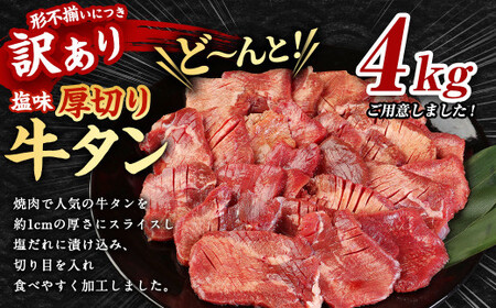 【訳あり】厚切り 牛タン 約4kg 約500g×8パック 牛タン 牛舌 牛 牛肉 お肉 肉 厚切り バーベキュー 焼肉 訳アリ
