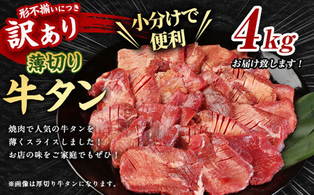 【訳あり】薄切り 牛タン スライス 約4kg 約500g×8パック 牛たん 牛舌 牛 牛肉 お肉 肉 バーベキュー 焼肉 訳アリ