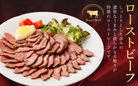 ローストビーフ 約150g×6個 計約900g