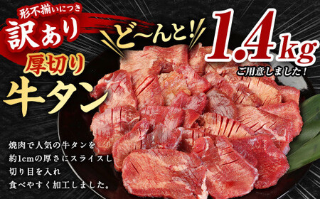 訳あり 厚切り牛タン 約1.4kg 500g×2パック 400g×1パック  牛タン タン肉 牛肉 スライス 焼肉 焼き肉 BBQ 不揃い 冷凍 外国産 熊本県 湯前町