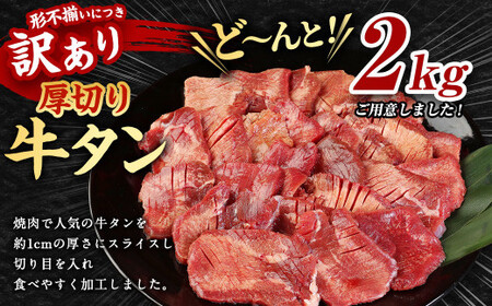 訳あり 厚切り牛タン 約2kg（500g×4）訳アリ 牛タン タン肉 牛肉 スライス お肉 肉 焼肉 焼き肉 BBQ 不揃い 冷凍 熊本県 湯前町