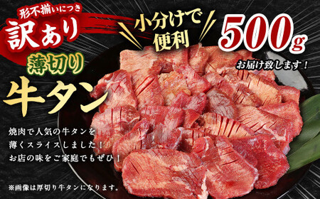 【訳あり】薄切り 牛タン スライス 約500g 約500g×1パック 牛たん 牛舌 牛 牛肉 お肉 肉 バーベキュー 焼肉 訳アリ