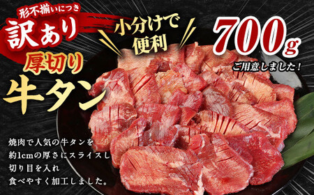 【訳あり】厚切り 牛タン 約700g 約300g×1パック 約400g×1パック 牛タン 牛舌 牛 牛肉 お肉 肉 厚切り バーベキュー 焼肉 訳アリ