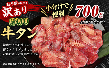 【訳あり】薄切り 牛タン スライス 約700g 約300g×1パック 約400g×1パック 牛たん 牛舌 牛 牛肉 お肉 肉 バーベキュー 焼肉 訳アリ