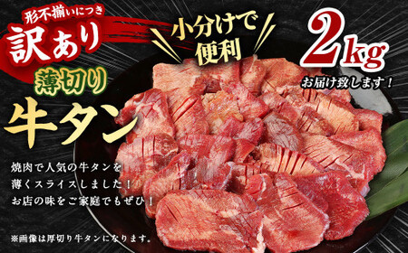 【訳あり】薄切り 牛タン スライス 約2kg 約500g×4パック 牛たん 牛舌 牛 牛肉 お肉 肉 バーベキュー 焼肉 訳アリ