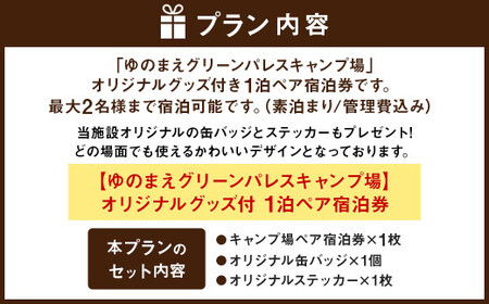 【ゆのまえグリーンパレスキャンプ場】オリジナルグッズ付 1泊ペア宿泊券 キャンプ アウトドア チケット 温泉 熊本県 湯前町