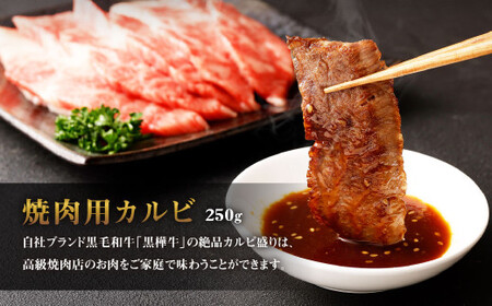 黒樺牛 焼肉用カルビ 250g×1パック 黒毛和牛 焼き肉 牛肉 冷凍