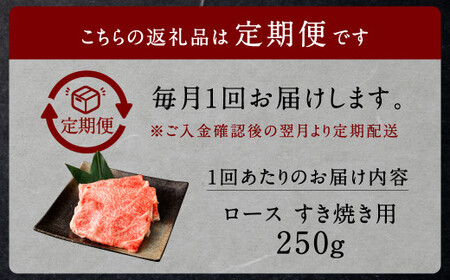 【3回定期便】 黒樺牛 ロース すき焼き用 250g 計750g 黒毛和牛 霜降り肉 すき焼き しゃぶしゃぶ 冷凍