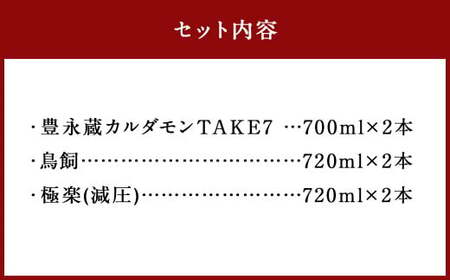 食事とのペアリングを楽しみたい球磨焼酎6本セット（鳥飼、カルダモン焼酎、極楽減圧セット） 計4,280ml 球磨焼酎 焼酎 お酒 酒 米焼酎 リキュール 球磨焼酎セット お酒セット 酒セット 焼酎セット 飲み比べ 鳥飼 カルダモン焼酎 極楽減圧 熊本県 湯前町