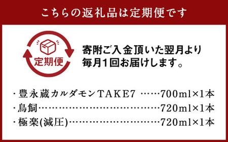 【3ヵ月定期便】食事とのペアリングを楽しみたい球磨焼酎3本セット（鳥飼、カルダモン焼酎、極楽減圧セット） 計6,420ml 球磨焼酎 焼酎 お酒 酒 米焼酎 リキュール 球磨焼酎セット お酒セット 酒セット 焼酎セット 飲み比べ 鳥飼 カルダモン焼酎 極楽減圧 定期便 熊本県 湯前町