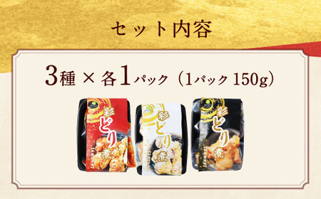 彩どり煮 3種類×各1 計3パック（和風旨辛味、和風ゆず塩味、和風醤油味） 手羽元 手羽元セット 鶏肉 鶏 手羽元煮 惣菜 熊本県 湯前町