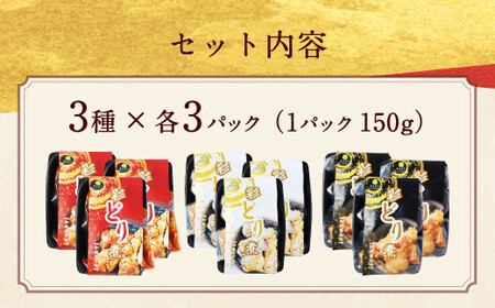 彩どり煮 3種類×各3 計9パック（和風旨辛味、和風ゆず塩味、和風醤油味） 手羽元 手羽元セット 鶏肉 鶏 手羽元煮 惣菜 熊本県 湯前町