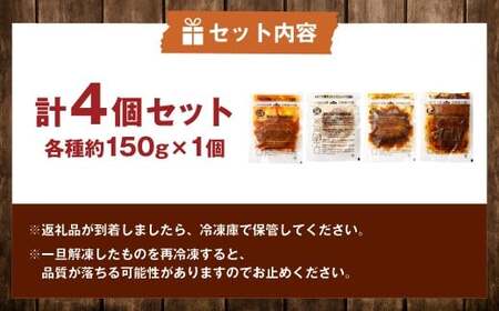こだわり4種ハンバーグ 各約150g×1 計4個セット 冷凍 小分け トマトソース ホワイトソース ペッパーソース ブラウンシチューソース