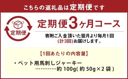 【3回定期便】ペット用馬刺しジャーキー 約100g（約50g×2袋）合計約300g ペットフード 馬 肉 高タンパク 低カロリー