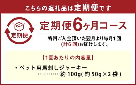 【6回定期便】ペット用馬刺しジャーキー 約100g（約50g×2袋） 合計約600g ペットフード 馬 肉 高タンパク 低カロリー