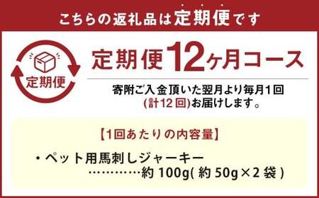 【12回定期便】ペット用馬刺しジャーキー 約100g（約50g×2袋） 合計約1.2kg ペットフード 馬 肉 高タンパク 低カロリー