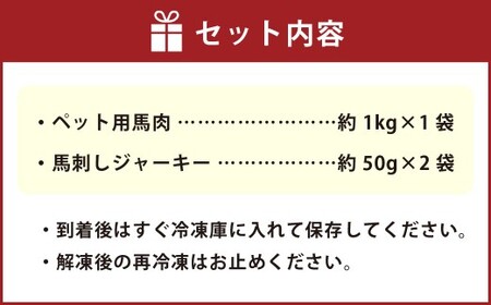ペット用馬肉 約1kg×1袋＋馬刺しジャーキー 約100g（約50g×2袋） ペットフード 馬 肉 高タンパク 低カロリー