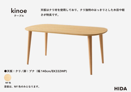 【飛騨の家具】HIDA　kinoe テーブル　（幅140）（EK332WP）  |家具 机 テーブル ちゃぶ台 チェア リビング 飛騨家具 飛騨産業 CG391