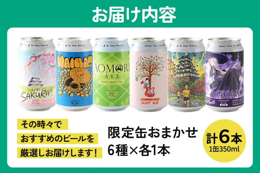 クラフトビール 限定6種セット 350ml 各1缶 Be Easy Brewing ギャレスのアジト
