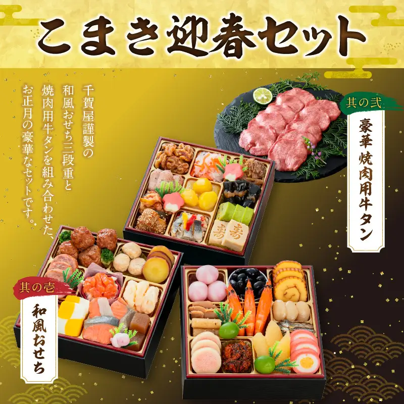 豪華 焼肉用 牛タン と 千賀屋謹製 迎春おせち料理 和風三段重「おもいやり」セット 　3人前 全38品 冷蔵おせち料理［035S08-C］ 