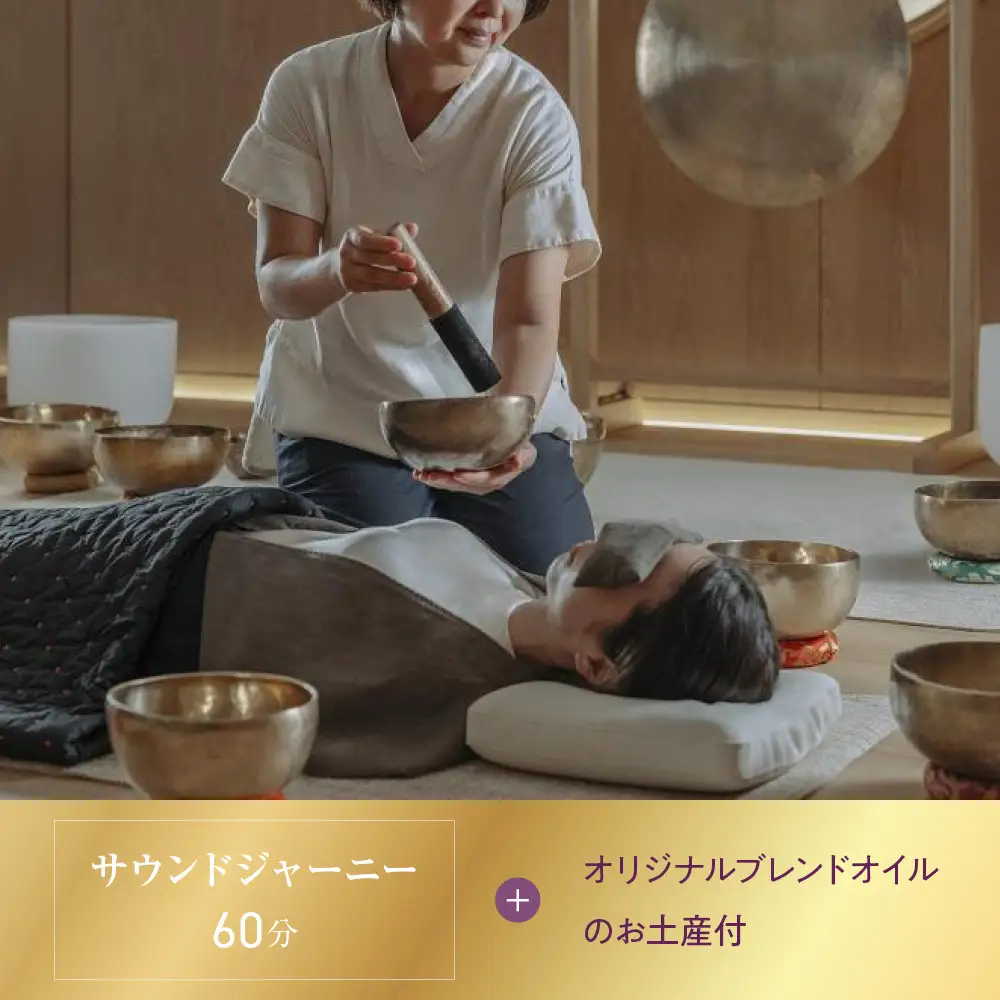 【シックスセンシズ スパ 京都】1名様エステ券《サウンドジャーニー60分》